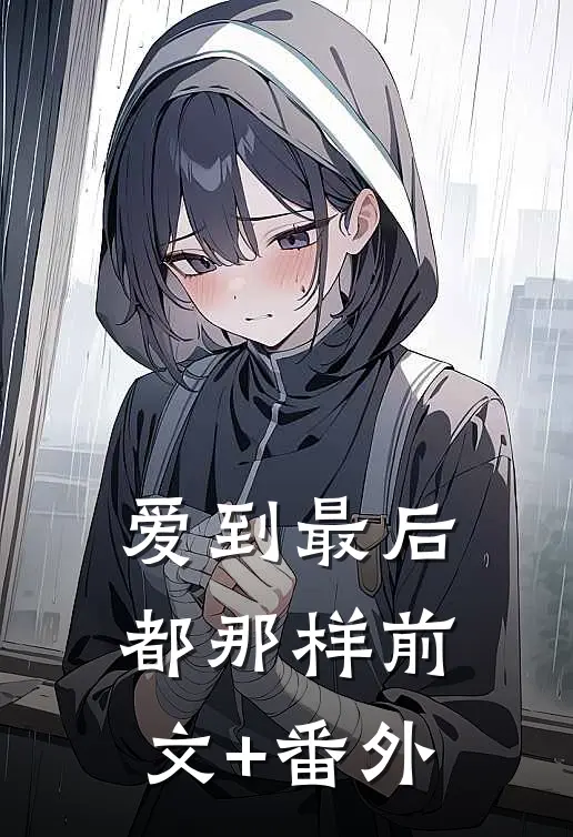 悬壶济世：从理疗技师到国医圣手李昂石武全局
