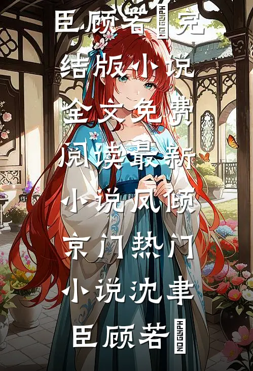 凤倾京门热门小说