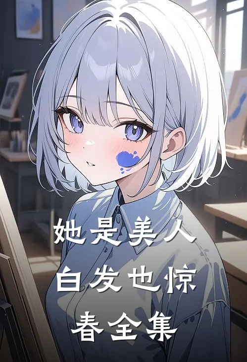 她是美人，白发也惊春全集