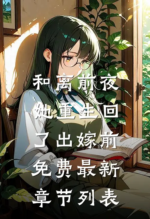 和离前夜，她重生回了出嫁前免费最新章节列表