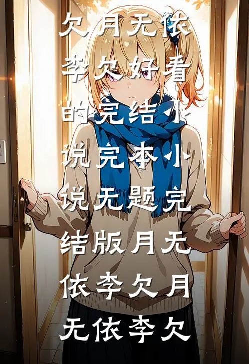 无题完结版月无依李欠
