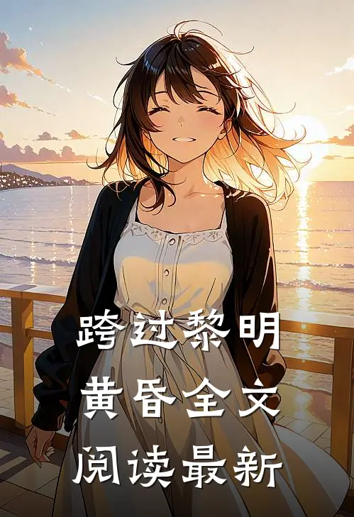 跨过黎明黄昏全文阅读最新