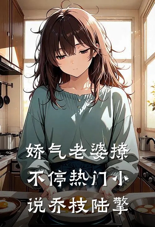 娇气老婆撩不停热门小说乔枝陆擎