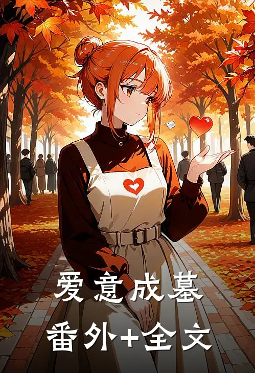 爱意成墓:(番外)+(全文)