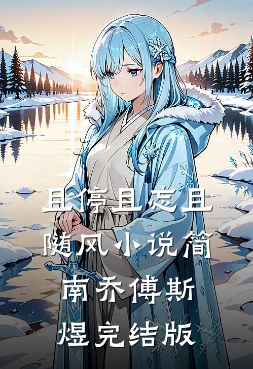 且停且忘且随风小说简南乔傅斯煜完结版
