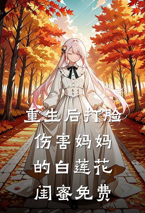 重生后打脸伤害妈妈的白莲花闺蜜免费