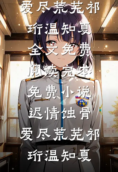 惊！我和未婚夫大哥有了娃全本小说推荐