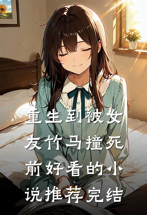 重生到被女友竹马撞死前好看的小说推荐完结