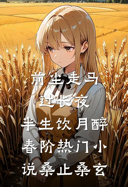 前尘走马过长夜，半生饮月醉春阶热门小说桑止桑玄
