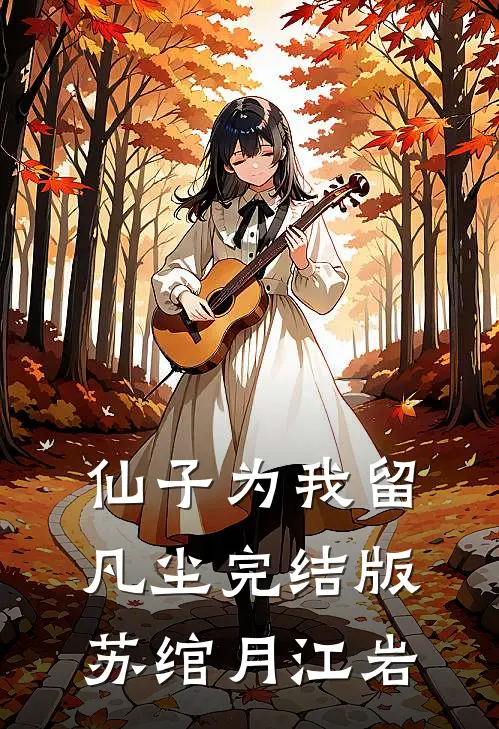 仙子为我留凡尘完结版苏绾月江岩