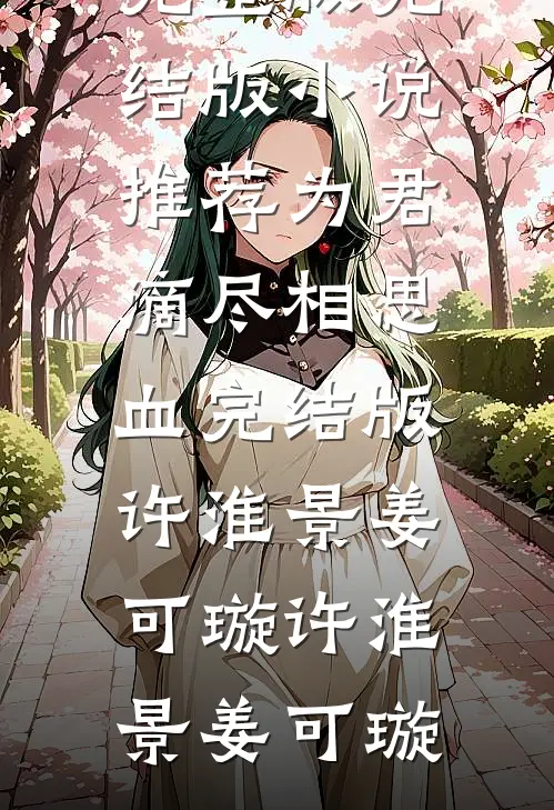 为君滴尽相思血完结版许淮景姜可璇