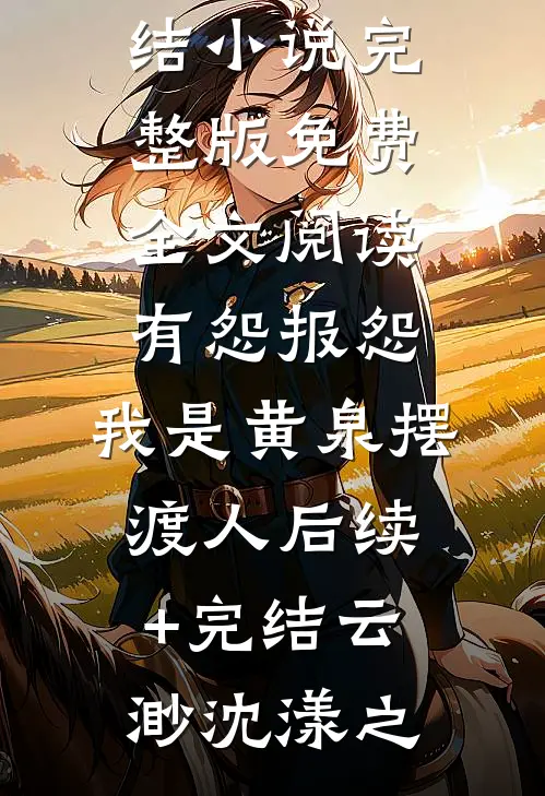 有怨报怨,我是黄泉摆渡人后续+完结