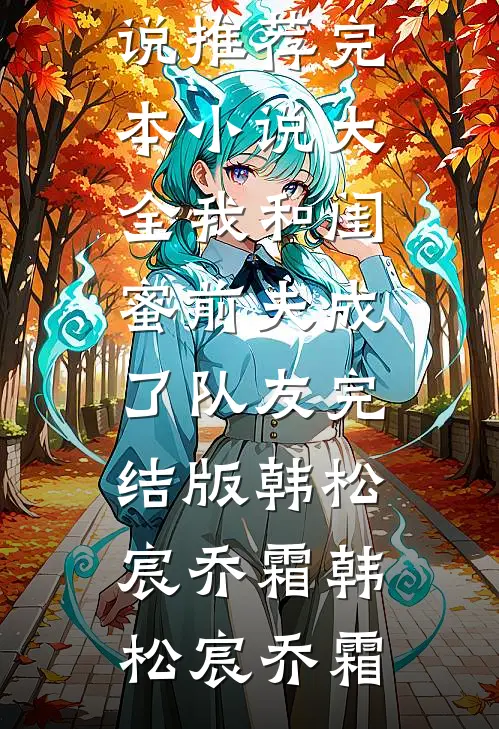 我和闺蜜前夫成了“队友”完结版韩松宸乔霜
