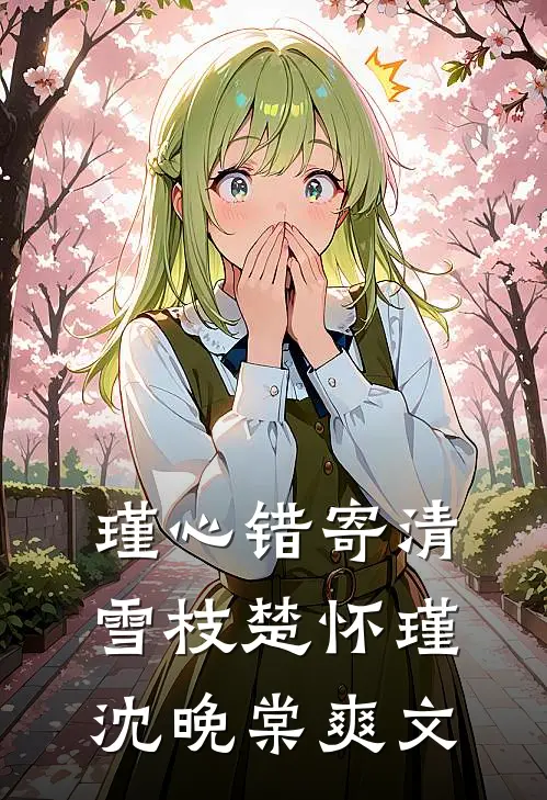 重生回来不嫁探花嫁太监