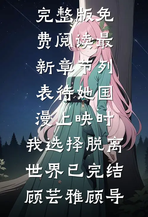 待她国漫上映时，我选择脱离世界已完结