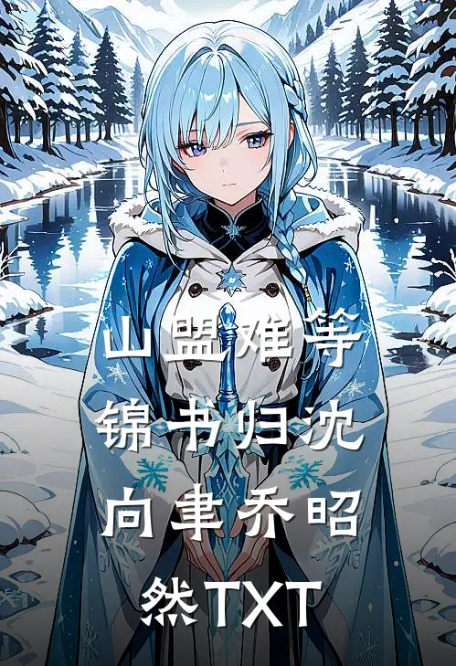 老公把我妈的心脏换给了白月光霍凌云熙柔:全章+后续