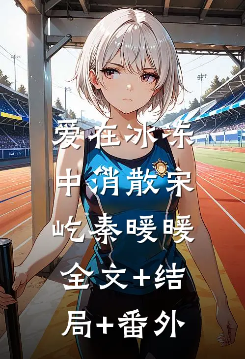 爱在冰冻中消散宋屹秦暖暖:全文+结局+番外