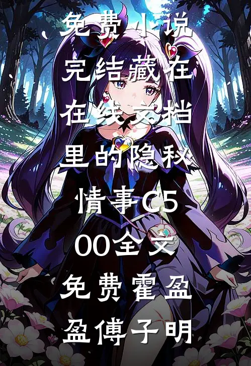 藏在在线文档里的隐秘情事C500全文免费