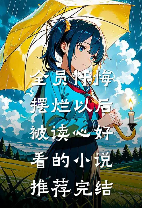 全员忏悔：摆烂以后被读心好看的小说推荐完结
