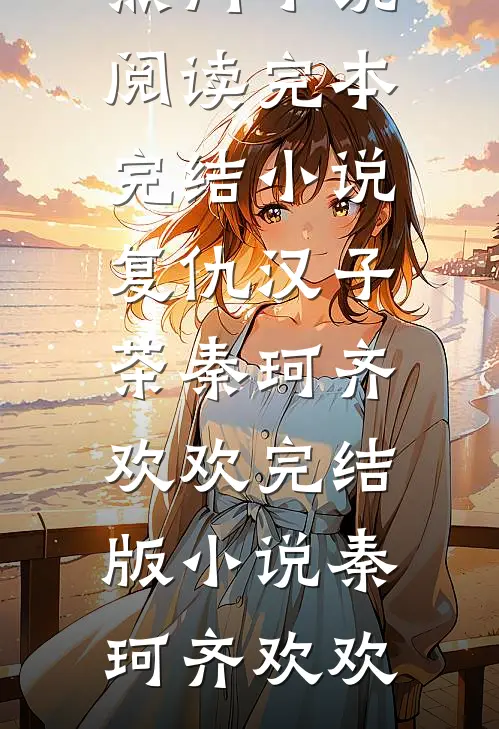 复仇汉子茶秦珂齐欢欢完结版小说