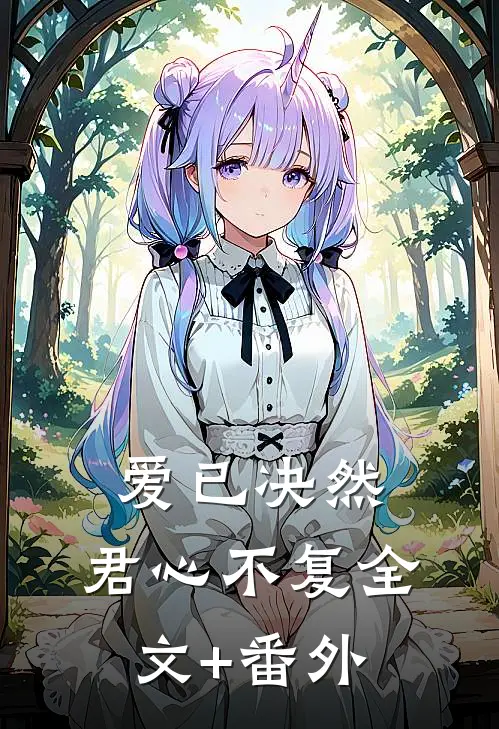 爱已决然，君心不复全文+番外