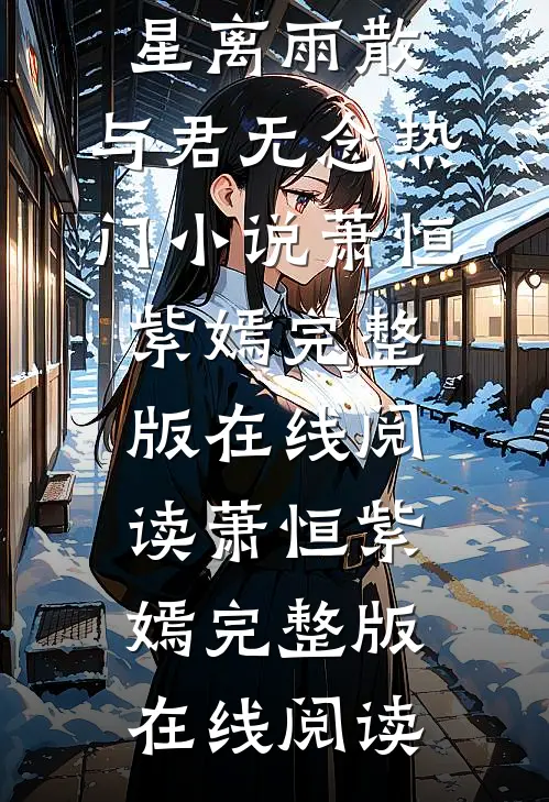 星离雨散,与君无念热门小说萧恒紫嫣