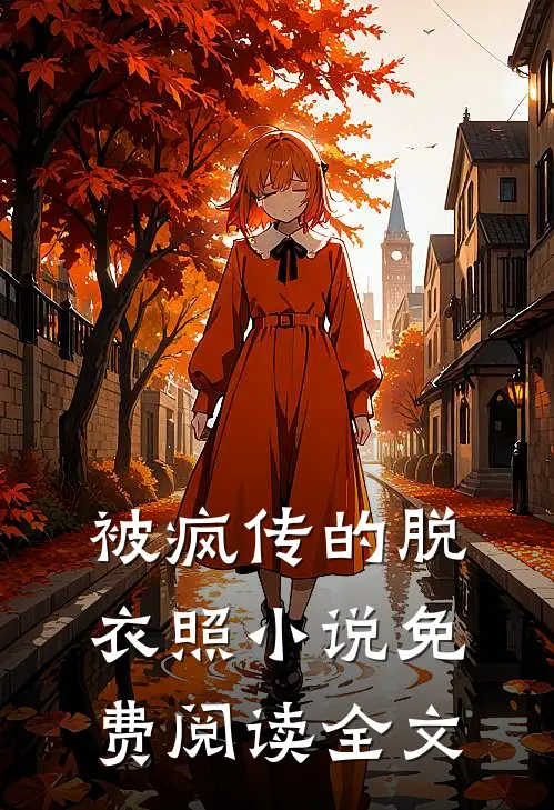 被疯传的脱衣照小说免费阅读全文