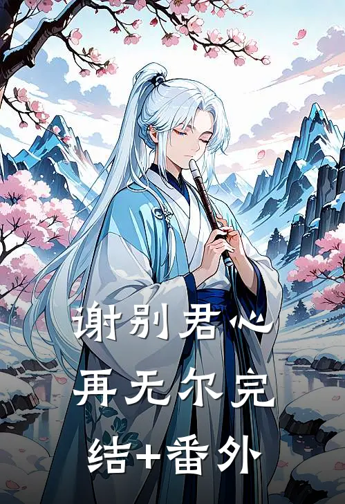 丈夫接回寡嫂后，我选择远渡重洋热门