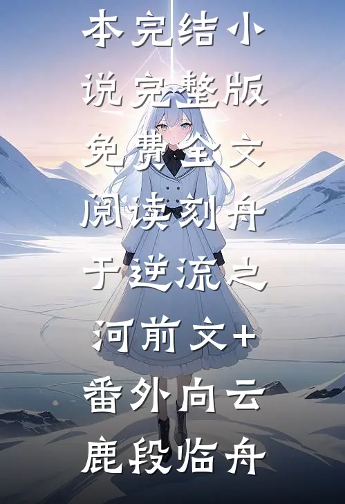 刻舟于逆流之河前文+番外