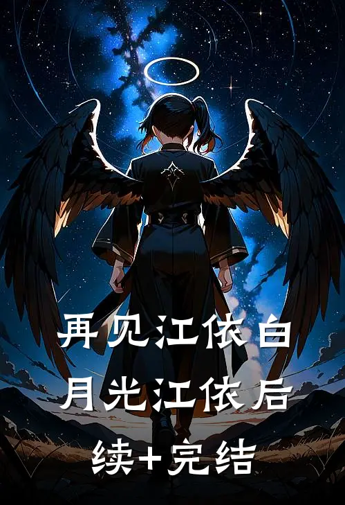 再见江依白月光江依后续+完结