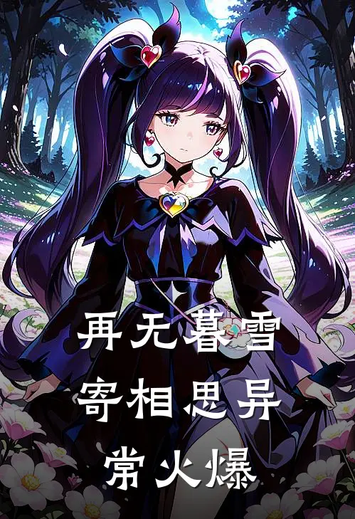 再无暮雪寄相思异常火爆