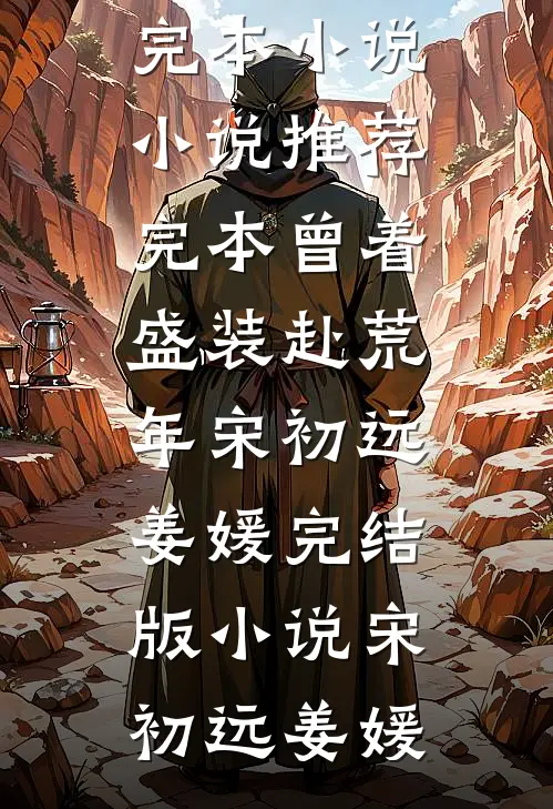 曾着盛装赴荒年宋初远姜媛完结版小说