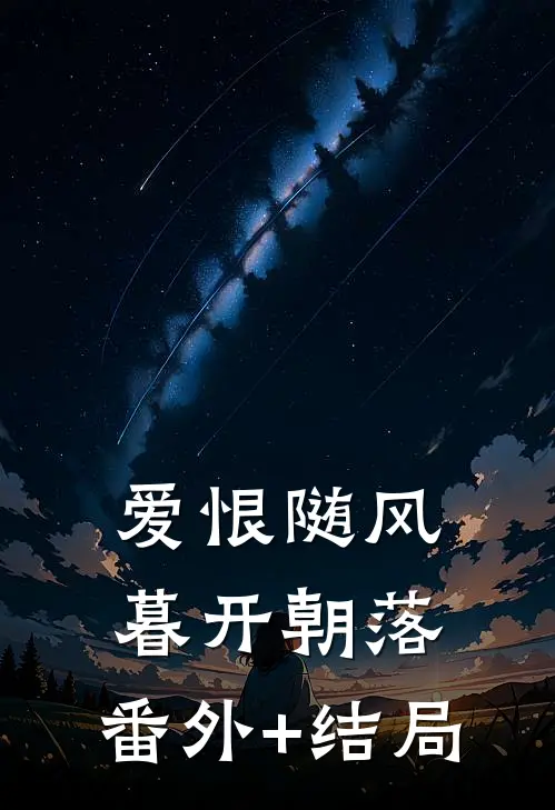 爱恨随风，暮开朝落:(番外)+(结局)