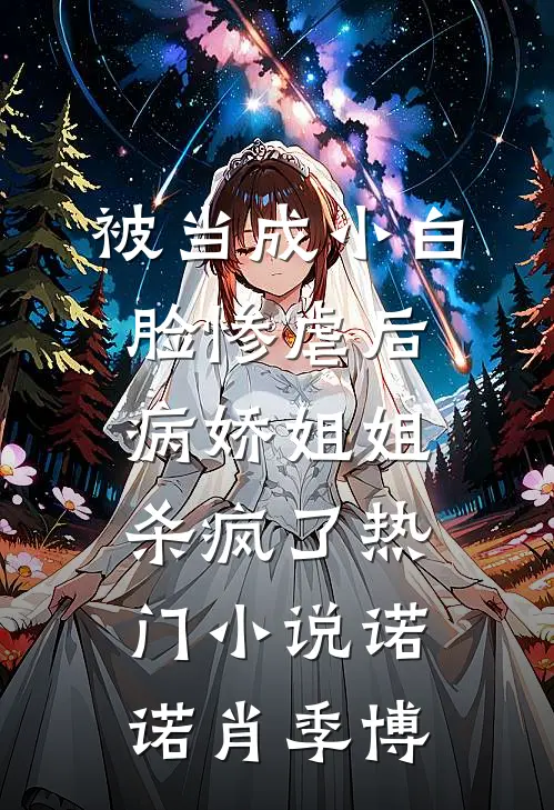 被当成小白脸惨虐后，病娇姐姐杀疯了热门小说诺诺肖季博