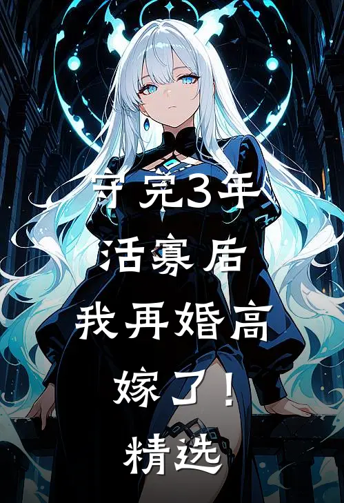 守完3年活寡后，我再婚高嫁了！精选
