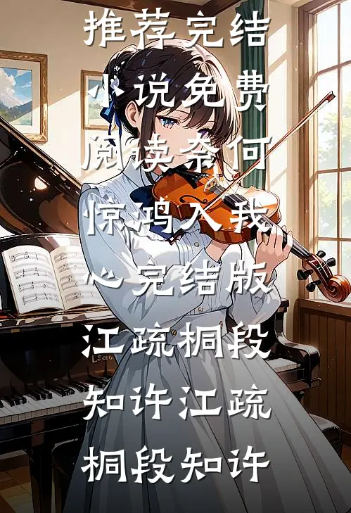 奈何惊鸿入我心完结版江疏桐段知许