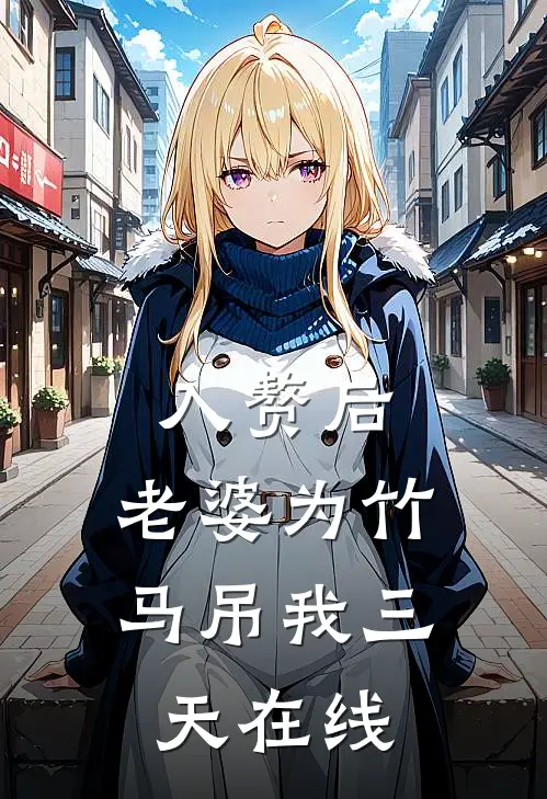 入赘后，老婆为竹马吊我三天在线
