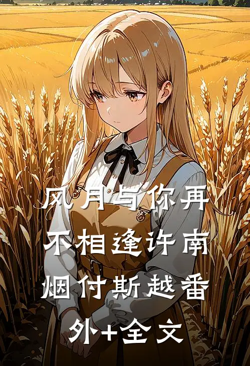 风月与你再不相逢许南烟付斯越(番外)+(全文)