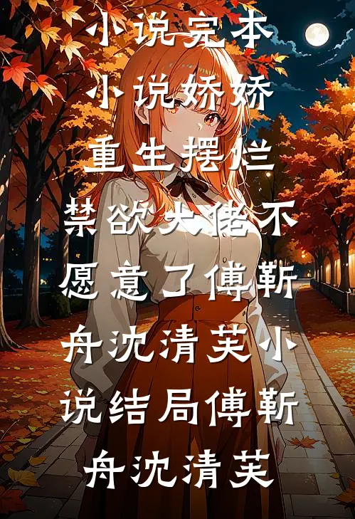 娇娇重生摆烂，禁欲大佬不愿意了傅靳舟沈清芙小说结局