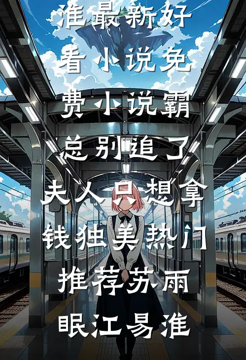 霸总别追了，夫人只想拿钱独美热门推荐