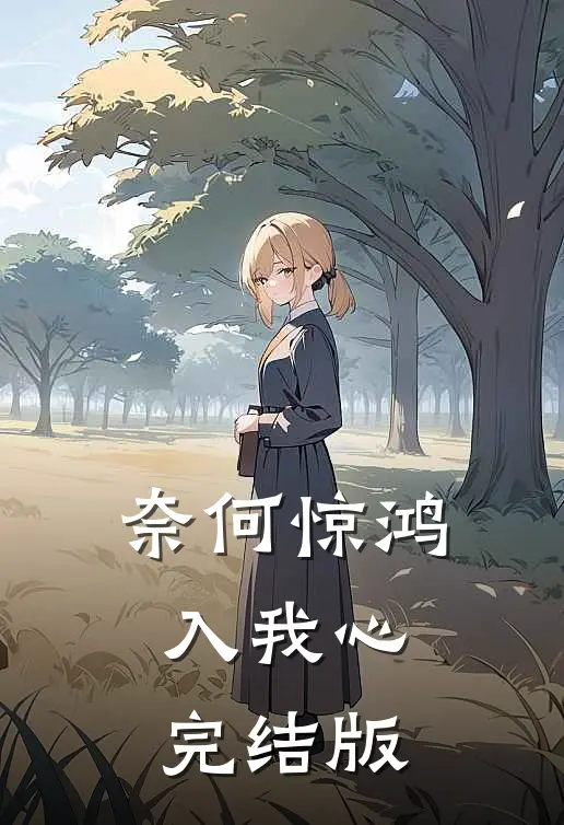 奈何惊鸿入我心完结版