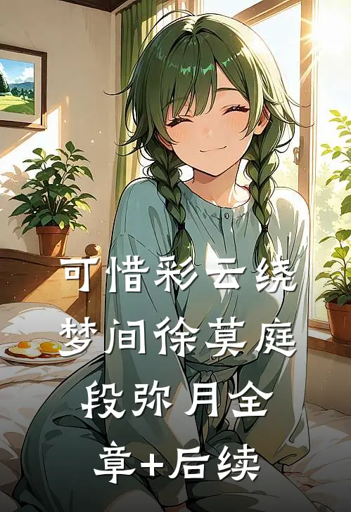 可惜彩云绕梦间徐莫庭段弥月全章+后续