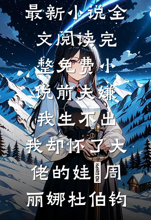 我都亿万神豪了，前女友还在求原谅？火爆小说