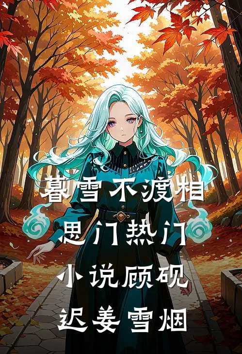 暮雪不渡相思门热门小说顾砚迟姜雪烟