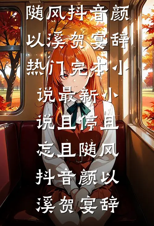 且停且忘且随风抖音
