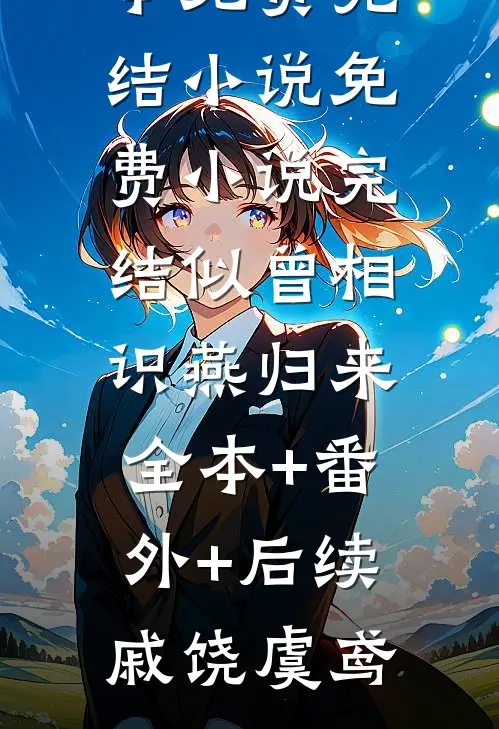似曾相识燕归来:全本+番外+后续