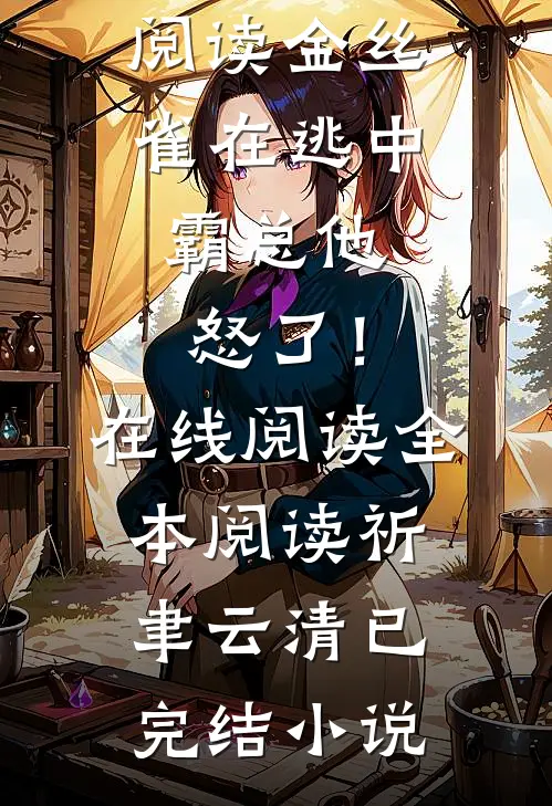 金丝雀在逃中,霸总他怒了!在线阅读全本阅读