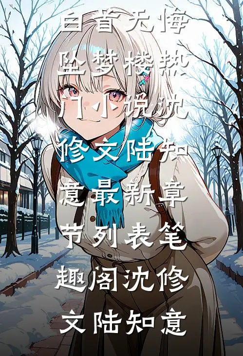 白首无悔坠梦楼热门小说沈修文陆知意