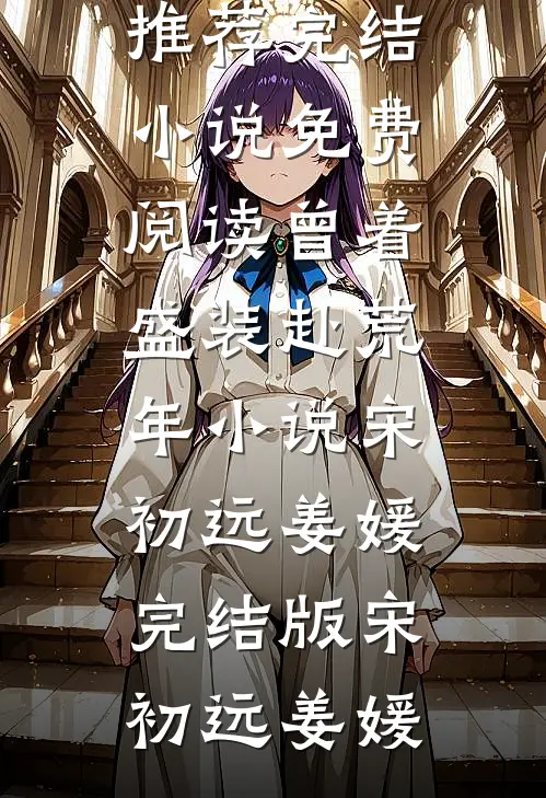 曾着盛装赴荒年小说宋初远姜媛完结版
