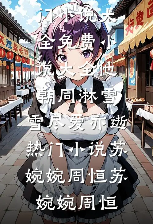 他朝同淋雪,雪尽爱亦逝热门小说苏婉婉周恒
